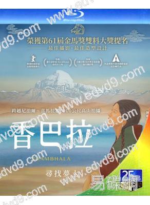 香巴拉/小婦人尋夫記(2024)(台灣院線電影)(25G藍光)