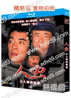 人蟲(1998)(劉威 李丁)(2BD)(25G藍光精裝版)