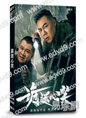 詭迷心笑(2025)(姜超 姜藝聲)(短劇)(2片裝)(高清獨家版)