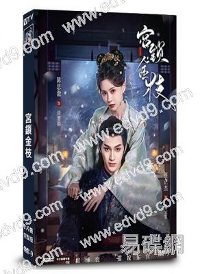 宮鎖金枝(2025)(蔡正傑 陳思澈)(短劇)(2片裝)(高清獨家版)