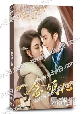 一念傾心(2025)(範楨 徐凱鑫)(短劇)(2片裝)(高清獨家版)