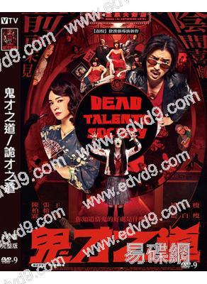 鬼才之道/詭才之道(2024)(陳柏霖 張榕容)(台影)(高清獨家版)