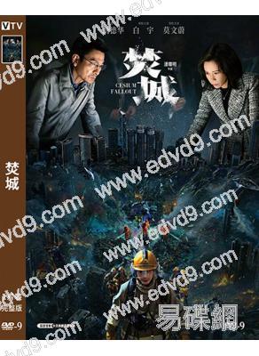 焚城(2024)(劉德華 莫文蔚)(高清獨家版)