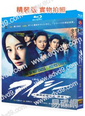 瞬間記憶搜查・柊組(2025)(波瑠 山本耕史)(2BD)(25G藍光)