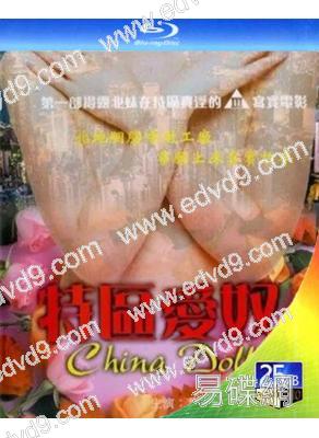 特區愛奴(1992)(葉子楣)(經典情色)(25G藍光)