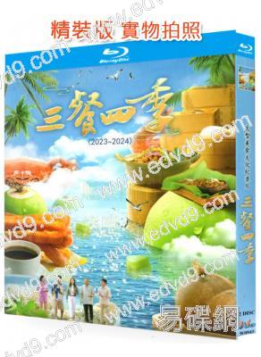 三餐四季(2023-2024)(2BD)(紀錄片)(25G藍光)