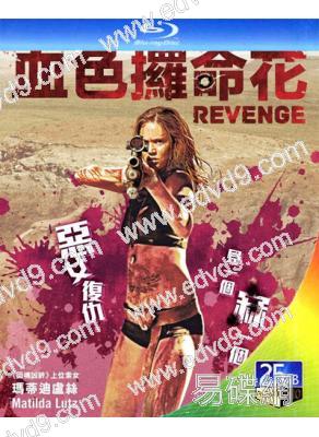 復仇戰姬/浴血狂花(2017)(復仇情色片)(25G藍光)