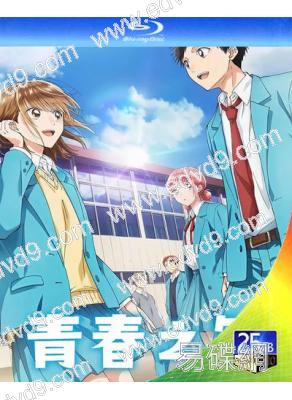 青春之箱/青之箱(2025)(動漫劇)(3BD)(25G藍光)
