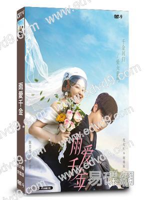 雨愛千金(2025)(陳芳彤 代高政)(短劇)(2片裝)(高清獨家版)