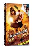 男扮女裝家政婦7/家政夫三田園7(2025)(松岡昌宏)(4...