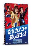 幸福伽菜子的快樂殺手生活(2025)(能年玲奈)(2片裝)(高清獨家版)