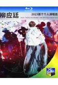 柳應廷“盡在眼底”2024個人演唱會(2024)(2BD)(25G藍光精裝版)