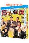 隱形怪傑(1997)(林家棟 楊千嬅)(2BD)(25G藍光...
