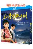 月兒彎彎照九州(1991)(陳松伶 鄭伊健)(2BD)(25...