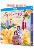 花間一傾城(2025)(厲藺菲 何昶希)(3BD)(25G藍...