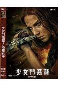 少女鬥惡龍/落難女子(2023)(奇幻冒險)(高清獨家版)