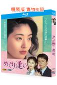 邂逅(1998)(福山雅治 常盤貴子)(2BD)(經典日劇)...
