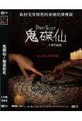 鬼碟仙/睡著即死(2025)(台灣院綫電影)(高清獨家版)