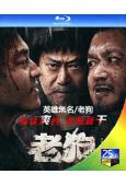 英雄無名/老狗(2025)(姜武 包貝爾)(動作爽片)(20...