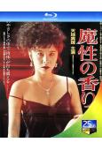 魔性的香(1985)(日本情色)(25G藍光)
