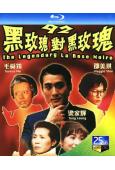 92黑玫瑰對黑玫瑰(1992)(梁家輝)(經典港影)(25G...