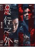 惡行之外(2025)(古天樂 林家棟)(高清獨家版)