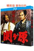 關原之戰(1981年劇版+2017年電影版)(加藤剛 役所廣...