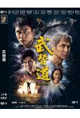 武替道(2024)(劉俊謙 伍允龍)(高清獨家版)