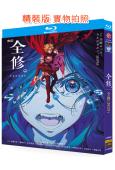 全修(2025)(動漫劇)(2BD)(25G藍光)