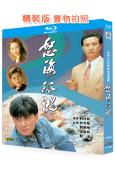 怒海孤鴻(1991)(2BD)(林文龍 劉錫明)(25G藍光精裝版)