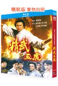 精武五虎(1993)(2BD)(劉家輝 林文龍)(25G藍光精裝版)