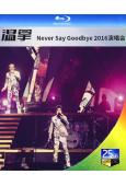 溫拿Never Say Goodbye 2016演唱會(25...