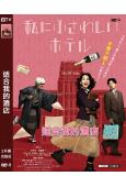 我命中註定的飯店/适合我的酒店(2024)(能年玲奈)(台灣院綫電影)(高清獨家版)