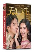 天生一對2之命中註定(2023)(泰劇)(13片裝)(高清獨家版)