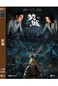 焚城(2024)(劉德華 莫文蔚)(高清獨家版)