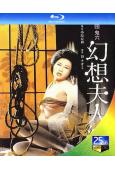 團鬼六 幻想夫人繪圖(1977)(日本情色)(25G藍光)