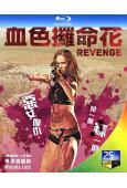 復仇戰姬/浴血狂花(2017)(復仇情色片)(25G藍光)
