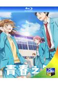 青春之箱/青之箱(2025)(動漫劇)(3BD)(25G藍光...