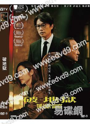 (金像獎最佳女主角)破地獄(2024)(黃子華 許冠文)(高清獨家版)