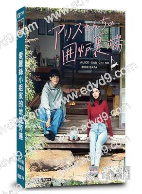 愛麗絲小姐家的地爐旁邊(2025)(馬場富美加)(治愈美食番)(3片裝)(高清獨家版)