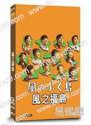 風之福島(2025)(大友康平 黑木華)(3片裝)(高清獨家版)