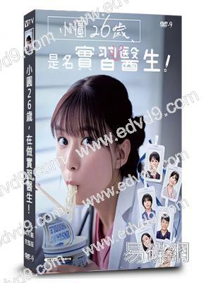 小圓26歲,在做實習醫生!(2025)(芳根京子 鈴木伸之)(4片裝)(高清獨家版)(緯來熱播)