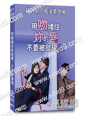 用吻堵住你的唇,不要被發現/以吻封緘(2025)(藤井流星)(3片裝)(高清獨家版)