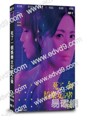 死了一個娛樂女記者之後(2024)(台劇)(高清獨家版)(八大熱播)