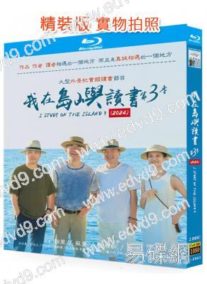 我在島嶼讀書 第三季(2024)(真人秀)(2BD)(25G藍光)
