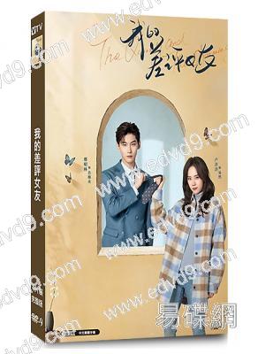 我的差評女友(2025)(邢昭林 盧洋洋)(4片裝)(高清獨家版)