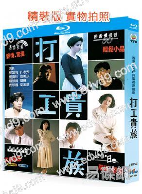 打工貴族(1991)(郭富城)(經典港劇)(2BD)(25G藍光精裝版)