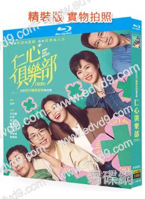 仁心俱樂部(2025)(辛芷蕾 白客)(4BD)(25G藍光)