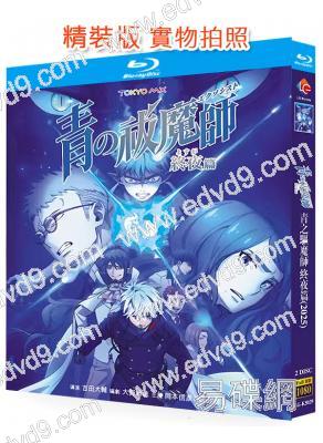 青之驅魔師 終夜篇(2025)(動漫劇)(2BD)(25G藍光)