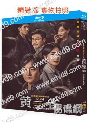 黃雀(2025)(郭京飛 秦嵐)(3BD)(25G藍光)